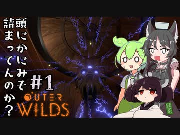 頭にかにみそ詰まってんのか？#1【Outer Wilds】