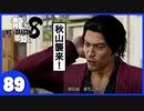 【龍が如く８】みんなでわくわくハワイを楽しむぞ！【８９】※ネタバレあり
