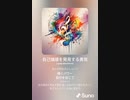 音楽作ってみた♯∞[歌詞表示あり]