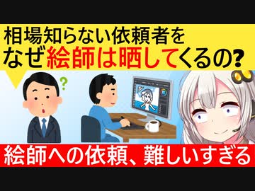 有識者「なんで絵師は相場より下の価格を提示されただけでお気持ち表明するんだよ…」