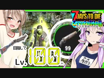 【ボイスロイド実況】超衝撃24倍経験値！？都合の良いおさんぽに封印解除？ショットガンレベル100まであっという間かもな夜の探索編【7daystodieα21 CrystalHell#8】