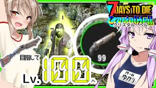 【ボイスロイド実況】超衝撃24倍経験値！？都合の良いおさんぽに封印解除？ショットガンレベル100まであっという間かもな夜の探索編【7daystodieα21 CrystalHell#8】