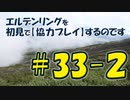 #33-2 エルデンリングを 初見で【協力プレイ】するのです