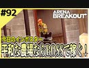 #92【アリブレ】農場がちょっとは落ち着いた？手つかずのボスを美味しくいただきます☆【Arena Breakout】 【今日のインポスター】