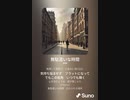 音楽作ってみた♯∞[歌詞表示あり]