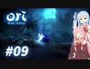 琴葉姉妹のori2実況 #09【Ori and the Will of the Wisps】