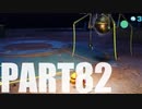 【のんびり実況】ピクミン４【PART82】
