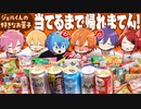 【神回】お菓子とお酒100種類の中からジェル君の好きなTOP10を正解するまで帰れませんｗｗｗ【すとぷり】