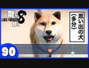 【龍が如く８】みんなでわくわくハワイを楽しむぞ！【９０】※ネタバレあり
