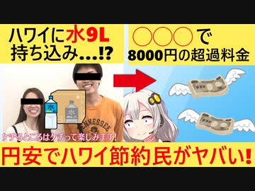 日本人、ハワイ物価が高すぎたため日本から米持参し自炊でしのぐ