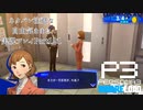 【P3R】ネタバレ注意な自由気ままに実況プレイPart121