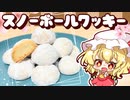 【料理】サクサクホロホロ！お手軽スノーボールクッキーをフランと咲夜が作ってみたようです【ゆっくり実況】