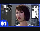 【龍が如く８】みんなでわくわくハワイを楽しむぞ！【９１】※ネタバレあり