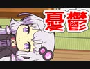 結月ゆかりの憂鬱【VOICEROID劇場】