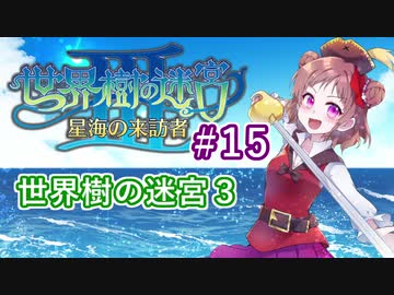 【デレマス】パイレーツ愛海の世界樹の迷宮Ⅲ Part15