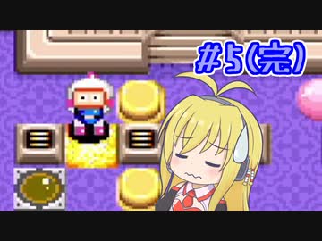 まったりマキさんとスパボン2 #5【VOICEROID実況】