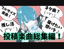 音楽初心者がやりたいの気持ちだけで作った楽曲たち27連発♪【オリジナル楽曲総集編】