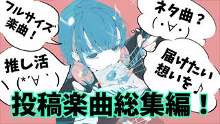 音楽初心者がやりたいの気持ちだけで作った楽曲たち27連発♪【オリジナル楽曲総集編】