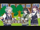 【歌ってもらった】中庭の少女たち【こはるり】