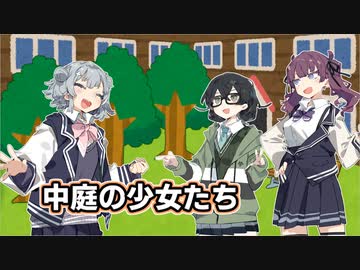 【歌ってもらった】中庭の少女たち【こはるり】