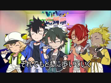 【VirVox応援祭2024】それでもともに歩いていく