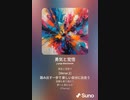 音楽作ってみた♯∞[歌詞表示あり]