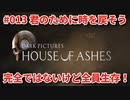 #13【THE DARK PICTURES:HOUSE OF ASHES】冷静で動じない女ふたり