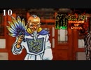 痛い子が伝説の邪悪な龍を封印する中国五千年の歴史10【ゲーム実況】