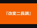 【自作曲】『改変ニ長調』