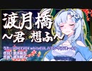 雪さんの渡月橋〜君 想ふ〜 (名探偵コナン から紅の恋歌 主題歌) 【VOICEVOXカバー】