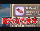 【モンスター娘TD】Tips.超絶パスは月曜日の祝日にも配られますよ！【ゆっくり実況】