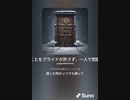 音楽作ってみた♯∞[歌詞表示あり]