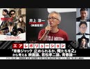 【前半無料パート】井上淳一監督出演！『「青春ジャック　止められるか、俺たちを2」から考える 映画論、若松孝二論、青春論…』（2024年3月13日放送・前半無料パート）ゲスト：井上淳一、出演：島田雅彦・白井聡、司会：ジョー横溝