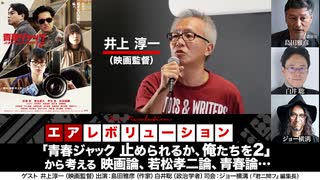 井上淳一監督出演！『「青春ジャック　止められるか、俺たちを2」から考える 映画論、若松孝二論、青春論…』（2024年3月13日放送・前半無料パート）ゲスト：井上淳一、出演：島田雅彦・白井聡、司会：ジョー横溝