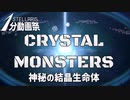 【Stellaris1分動画祭】神秘の結晶生命体