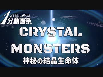 【Stellaris1分動画祭】神秘の結晶生命体