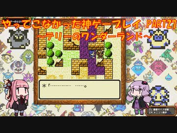 【テリーのワンダーランド】ゆかあかが通ってこなかった神ゲーを初見プレイ　第27回　～DQM1編～【Voiceroid実況】