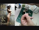 横山宏from1982記念マシーネンを作るねん。