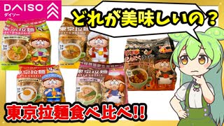 【ダイソー】東京拉麺はどれが美味しい？買うならコレだ！東京拉麺食べ比べ【ずんだもん＆四国めたん解説】