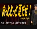 【ニコカラ】おっととっと夏だぜ！【off vocal】