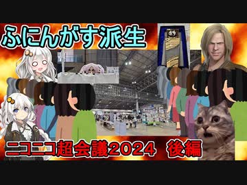 【オフレポ動画】ニコニコ超会議２０２４ふにんがすクリエイタークロスオフレポ：後編【VOICEROID実況】