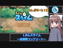 【フリゲー】1ぷんスライム　こんぷりーと！編