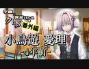 【学園異能バトル】小鳥遊愛理 ―4年前― 【番外編①】