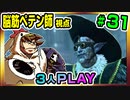 【とりなん視点】脳筋ペテン師のBG3【そげ部】#31