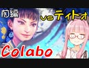 【スト6】アカネちゃんコラボする vsティトォさん 前編【VOICEROID実況】