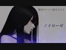 ノイローゼ【アニメ版呪怨~それいけ伽椰子~op】 ／ 栗村エラ feat. Mai