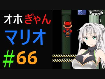 仲良し対魔忍と女騎士のオホオホギャンギャンマリオ3【クロワちゃん実況プレイ】66