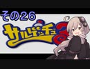 ゆかりさんと賢いおサル26【サルゲッチュ３】