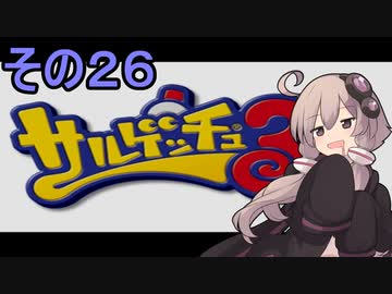 ゆかりさんと賢いおサル26【サルゲッチュ３】