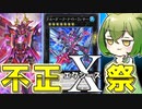【顔面蒼黒】恐怖の乗せるだけエクシーズ集団「アーマード・エクシャーズ」【遊戯王マスターデュエル/ずんだもん】